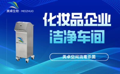 化妝品潔凈車(chē)間空間消毒殺菌，殺孢子劑+過(guò)氧化器滅菌系統(tǒng)滅菌