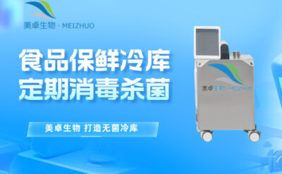 食品保鮮冷庫定期消毒殺菌，全方位過氧化器消毒殺菌速度見效快