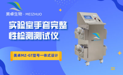 手套完整性檢測儀，美卓 MZ-GT 型號一體式設(shè)計檢漏儀