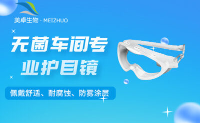 無菌車間專業(yè)護目鏡，美卓生物護目鏡耐腐蝕、防霧涂層、可調(diào)式頭帶功能