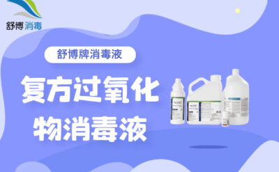 復(fù)方過(guò)氧化物消毒液，舒博牌無(wú)菌型和過(guò)濾型殺孢子劑可提供選擇