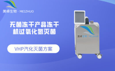 凍干機(jī)汽化過氧化氫滅菌，利用 VHP 方案實(shí)現(xiàn)凍干機(jī)全區(qū)域無菌化