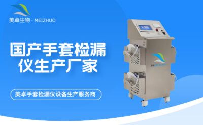 國產(chǎn)手套檢漏儀生產(chǎn)廠家，美卓生物國產(chǎn)手套檢漏儀設(shè)備生產(chǎn)服務(wù)商