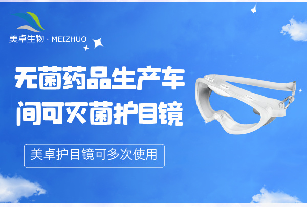 無菌藥品生產(chǎn)車間可滅菌護(hù)目鏡