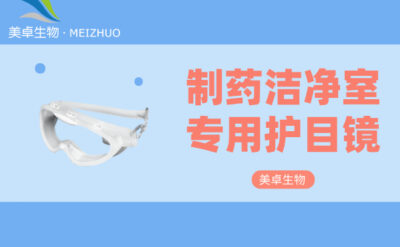 制藥潔凈室專(zhuān)用護(hù)目鏡，制藥潔凈室 A / B 級(jí)環(huán)境必須要佩戴護(hù)目鏡
