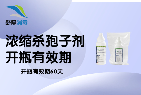 濃縮型殺孢子劑開瓶有效期 