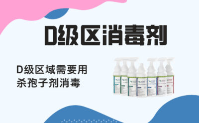D 級區(qū)域殺孢子劑消毒液，制藥、制劑工廠 D 級區(qū)需要殺孢子劑消毒