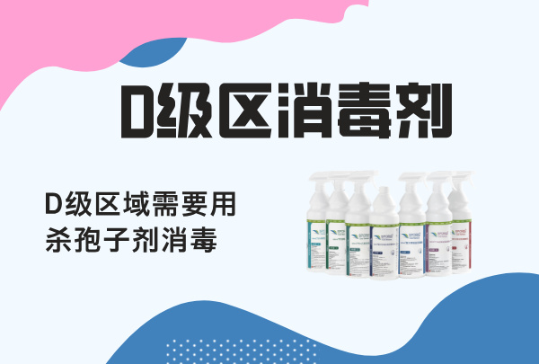 D 級(jí)區(qū)域殺孢子劑消毒液
