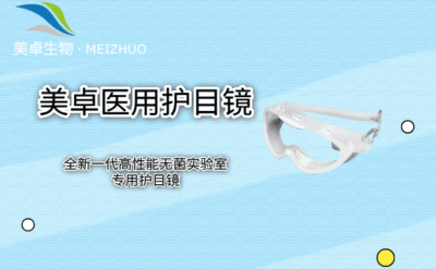 醫(yī)用護(hù)目鏡生產(chǎn)廠家，美卓生物專注生產(chǎn)高分子材料耐高溫蒸汽護(hù)目鏡