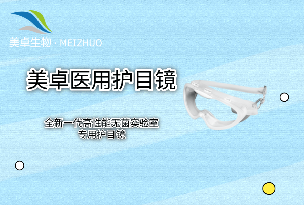 醫(yī)用護(hù)目鏡生產(chǎn)廠家 