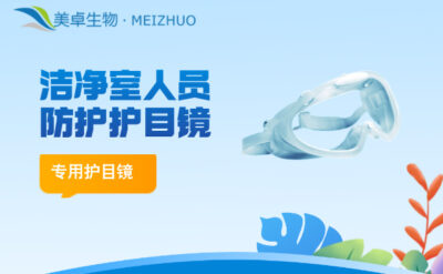 潔凈室人員防護(hù)護(hù)目鏡，潔凈室 A / B 區(qū)人員需要佩戴專(zhuān)用護(hù)目鏡
