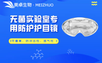 無菌實(shí)驗(yàn)室專用防護(hù)護(hù)目鏡，美卓生物提供抗腐蝕性、防沖擊性、透氣性三合一護(hù)目鏡