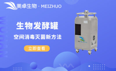 生物發(fā)酵罐空間消毒滅菌新方法，VHP 汽化滅菌技術(shù)成為鼎立主流