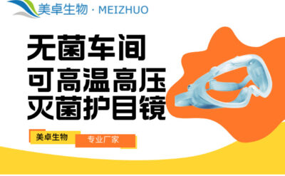 無(wú)菌車(chē)間可高溫高壓滅菌護(hù)目鏡，美卓護(hù)目鏡防霧透氣，可佩戴眼鏡使用清晰度不變