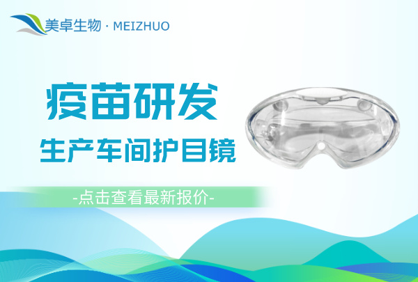 疫苗研發(fā)生產(chǎn)潔凈區(qū)護(hù)目鏡 