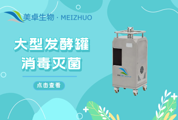 大型發(fā)酵罐消毒滅菌 