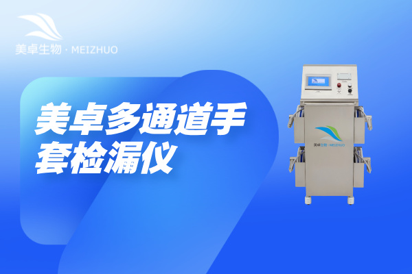杭州美卓生物科技有限公司 | 多通道手套檢漏儀，美卓手套檢測儀兩側(cè)集成三套撿漏盤