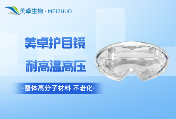 杭州美卓生物科技有限公司 | 可高溫多次滅菌護(hù)目鏡，美卓護(hù)目鏡支持 121 度 30 分鐘滅菌不發(fā)黃