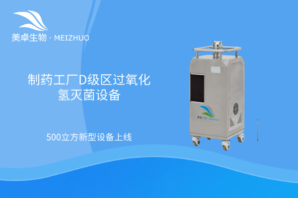 杭州美卓生物科技有限公司 | 制藥工廠 D 級區(qū)過氧化氫滅菌設(shè)備，美卓生物可獨(dú)立滅菌 500 立方新型設(shè)備上線