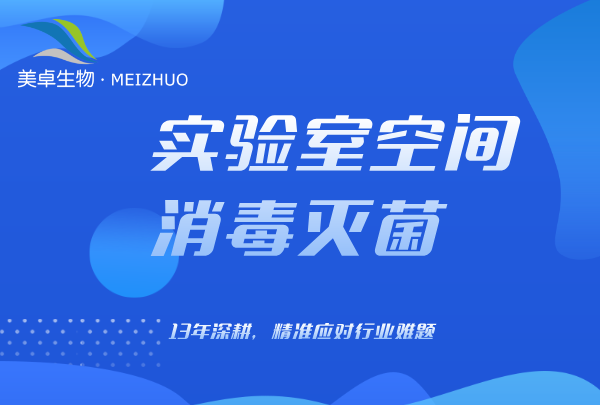 杭州美卓生物科技有限公司 | 上海微生物實驗室空間消毒服務，美卓生物過氧化氫上門滅菌服務