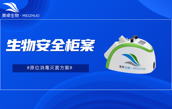 杭州美卓生物科技有限公司 | 生物安全柜原位消毒滅菌方案，美卓 VHP 滅菌設(shè)備實現(xiàn)生物安全柜循環(huán)原位消毒