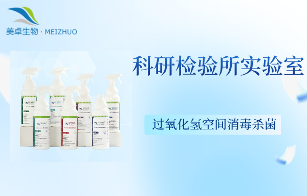 杭州美卓生物科技有限公司 | 科研檢驗(yàn)所實(shí)驗(yàn)室空間消毒殺菌，解決科研檢驗(yàn)所實(shí)驗(yàn)室的霉菌，芽孢菌的困擾
